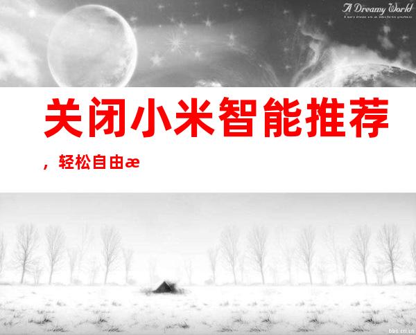 关闭小米智能推荐，轻松自由掌控设备